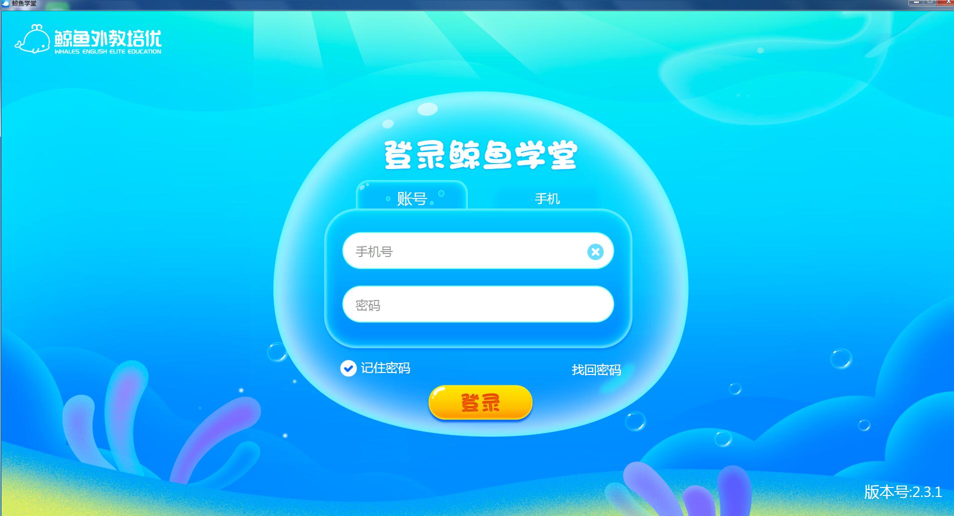 【鲸鱼学堂电脑版下载】鲸鱼学堂客户端 v2.3.1 官方电脑版