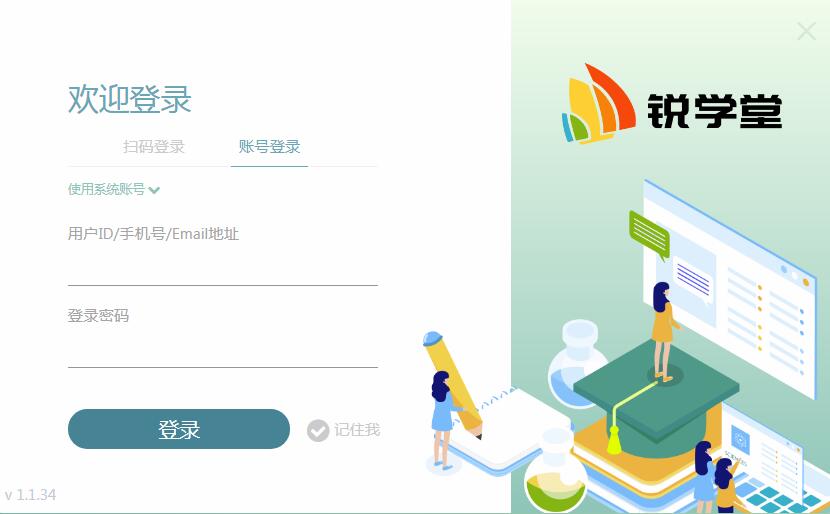 【锐学堂智慧课堂下载】锐学堂智慧课堂官方版 v1.1.48 绿色免费版