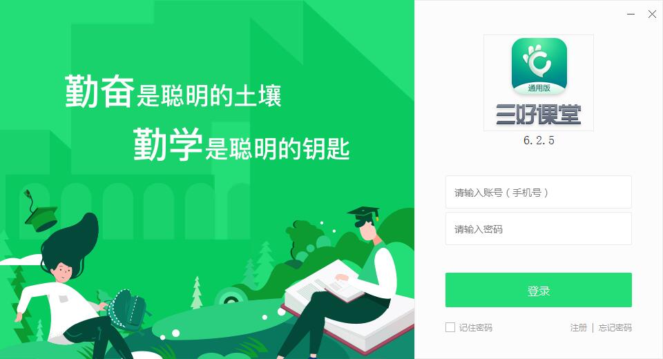 【三好课堂电脑版下载】三好课堂客户端 v6.2.5.0 官方电脑版