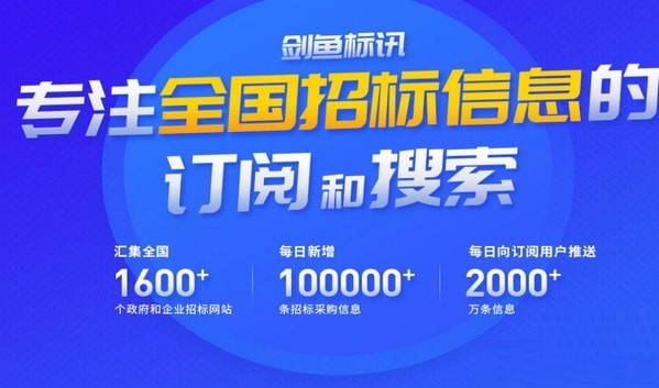 剑鱼标讯破解版软件特色截图1