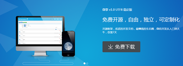 【微擎系统激活版下载】微擎微信管理系统 v1.0 官方免费版