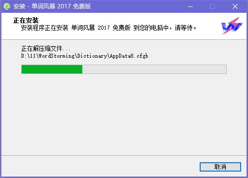 单词风暴免费版安装方法