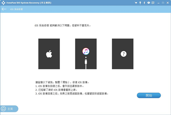 【FonePaw iOS System Recovery激活版下载】FonePaw iOS System Recovery(ios系统修复软件) V4.0.0 官方版