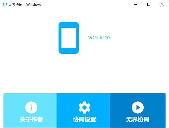 【无界协同电脑版】无界协同下载 V0.0.9 官方版