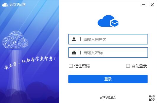 【云立方e学下载】云立方e学软件 v3.6.1 官方电脑版