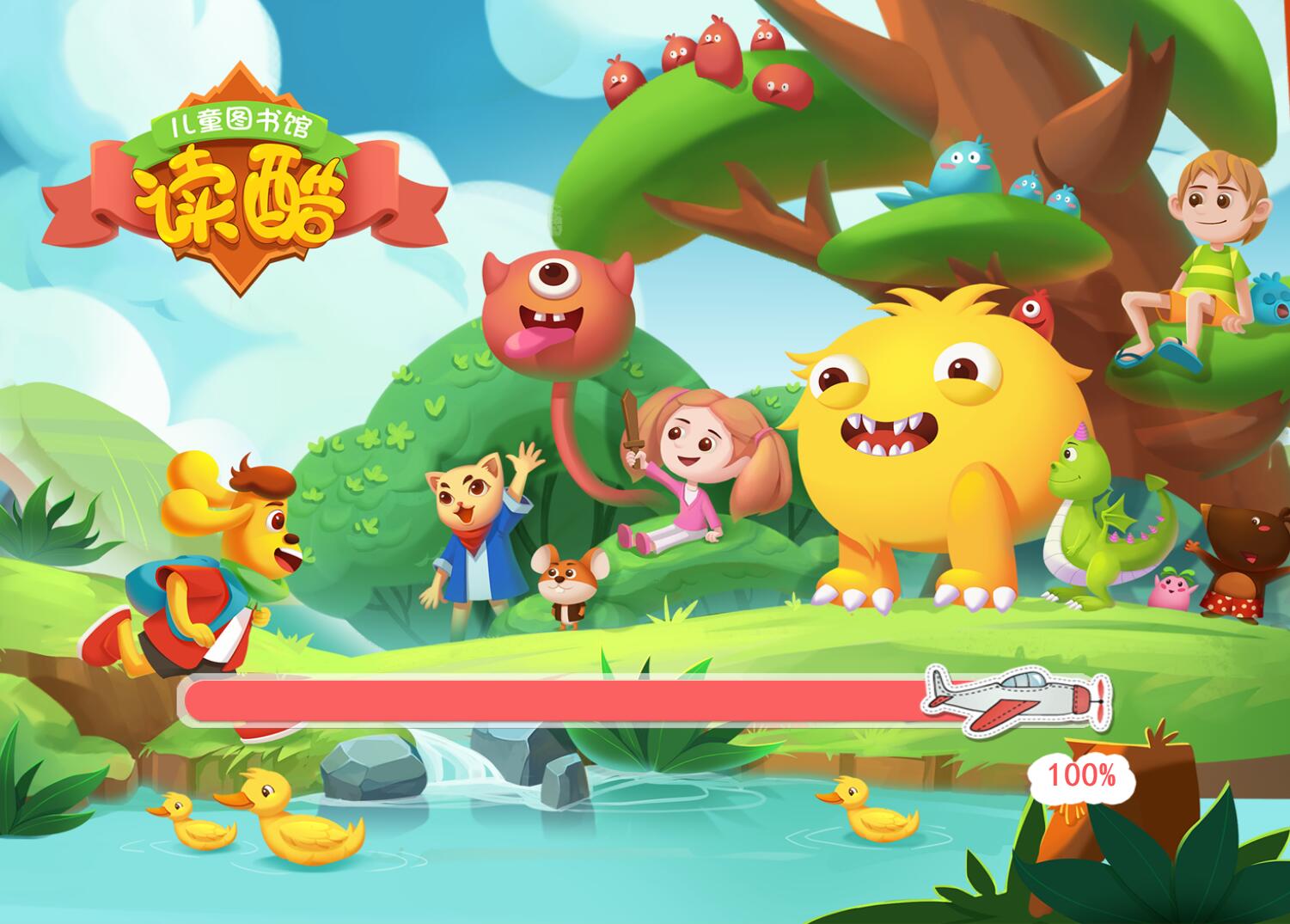 【读酷儿童图书馆激活版】读酷儿童图书馆下载 v2020 免费PC版