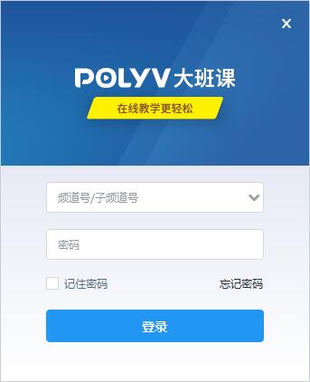 【POLYV大班课下载】POLYV大班课官方版 v1.1.2.89706 绿色免费版