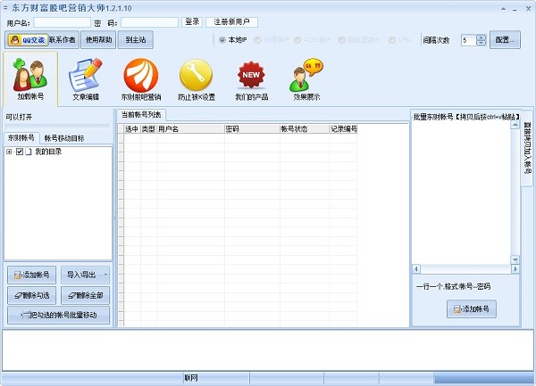 【东方财富股吧营销大师下载】东方财富股吧营销大师 v1.3.8.10 绿色版