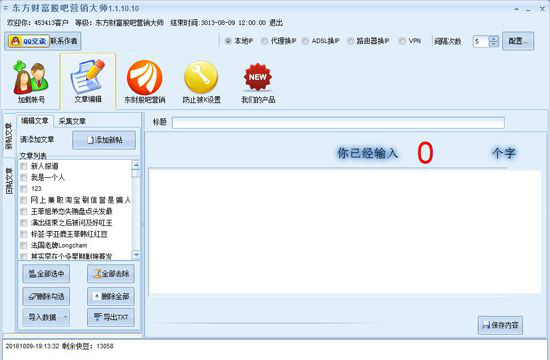 东方财富股吧营销大师使用方截图5