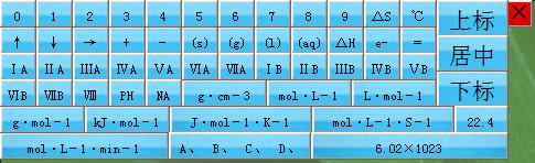 化学符号输入王软件功能截图