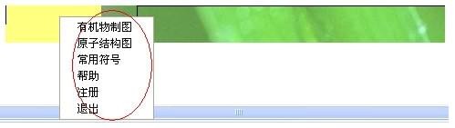 化学符号输入王使用方法截图2