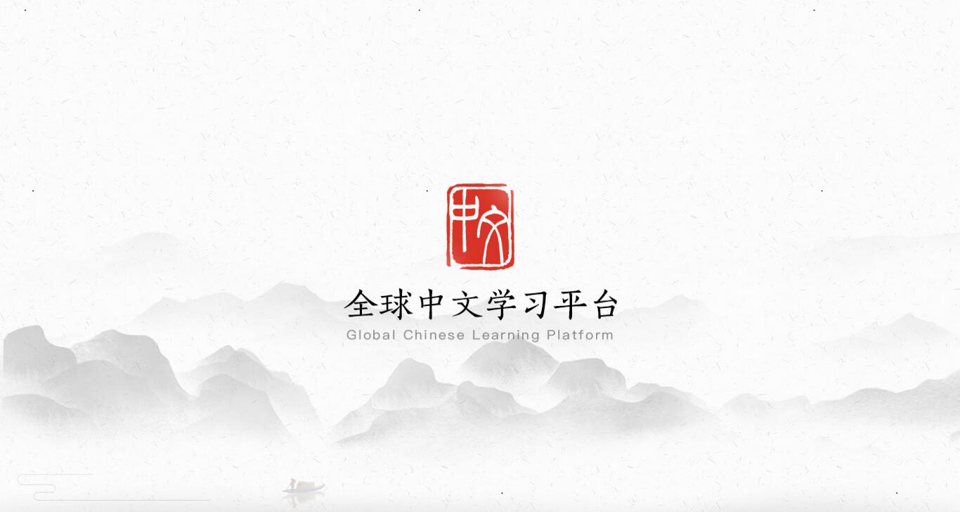 【全球中文学习平台下载】全球中文学习平台官方版 v2020 免费电脑版