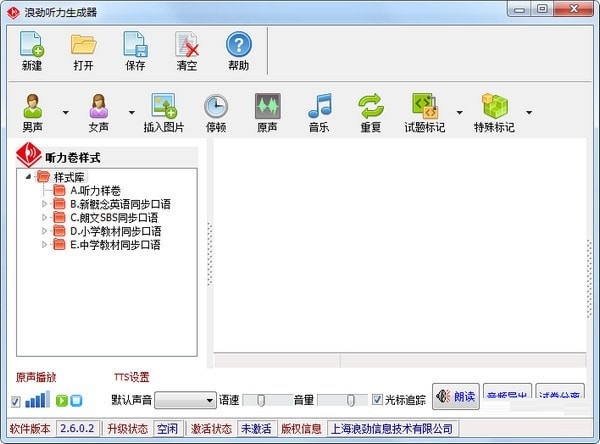 【浪劲听力生成器免费版下载】浪劲听力生成器 V2.6.0.2 免激活版