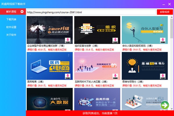 【英盛网视频下载助手下载】英盛网视频下载助手 v1.0.0 免费版