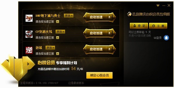 【腾讯心悦加速器下载】腾讯心悦加速器 v3.8660.21950.0 免费版