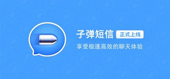 【子弹短信电脑版下载】子弹短信 v1.0.0 官方版