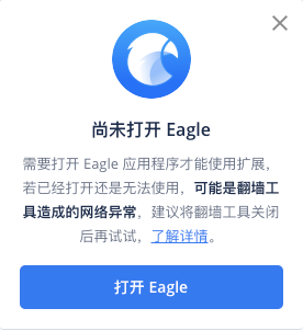 Eagle图片管理和谐版报错提示