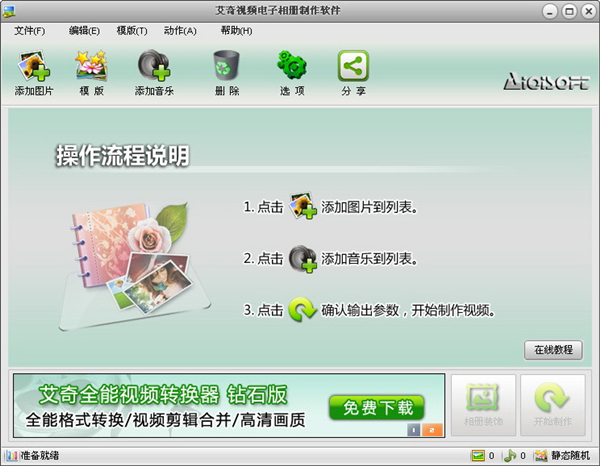 【艾奇视频电子相册制作软件激活版下载】艾奇视频电子相册制作软件免费版 v6.40.312 绿色激活版