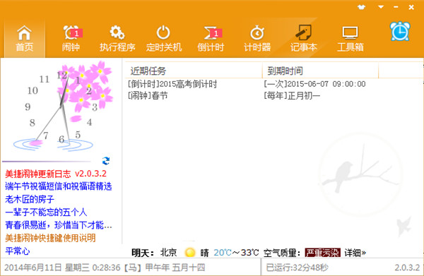 【美捷闹钟激活版】美捷闹钟免升级免费下载 v2.0.2.4 去广告绿色精简版