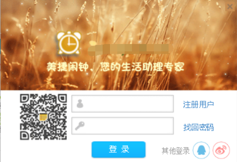 美捷闹钟破解版使用方法