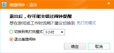 美捷闹钟PC版常见问题截图4