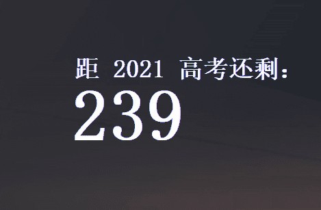 【极简高考倒计时电脑版下载】极简高考倒计时 v1.0 免费版