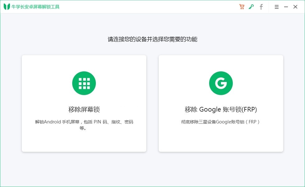 【牛学长安卓屏幕解锁工具】牛学长安卓屏幕解锁工具下载 v2.1.1 中文版