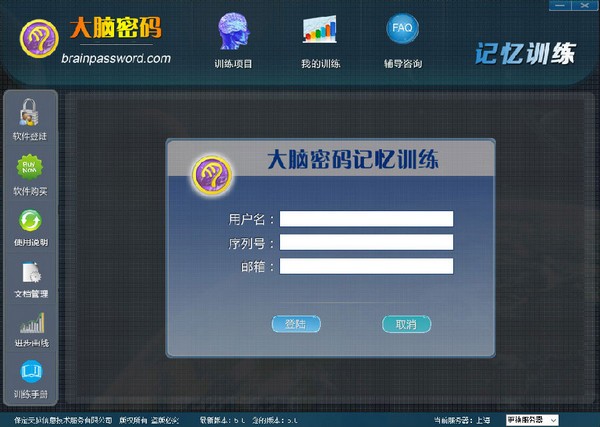 【大脑密码记忆训练软件下载】大脑密码记忆训练软件 v5.0 官方版