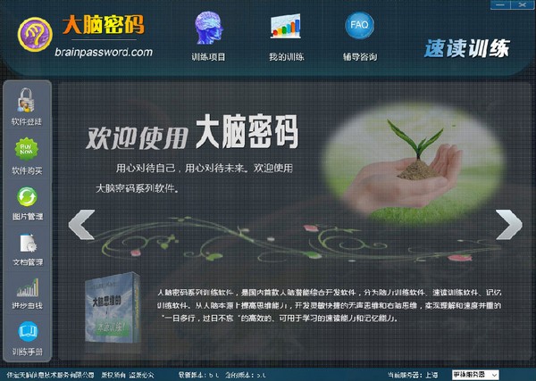 【大脑密码速读训练软件下载】大脑密码速读训练软件 v5.0 官方版