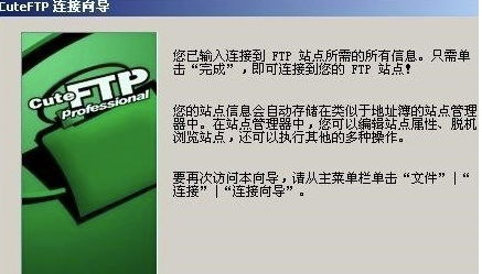 CuteFTP免费版怎么连接局域网主机