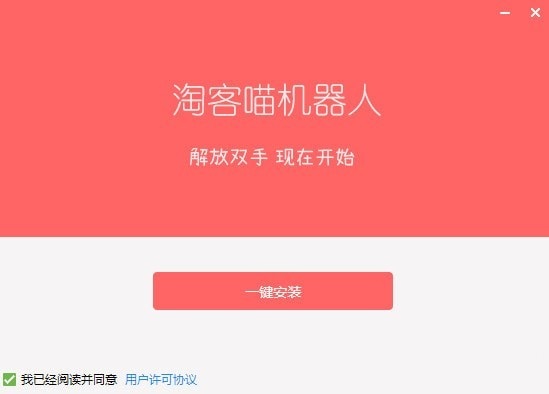 【淘客喵机器人下载】淘客喵机器人 v2.6 官方版