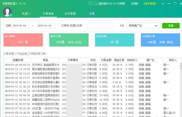 淘客喵机器人软件界面截图1
