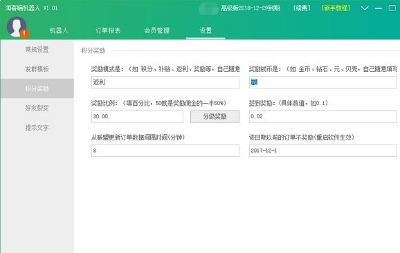 淘客喵机器人软件界面截图4