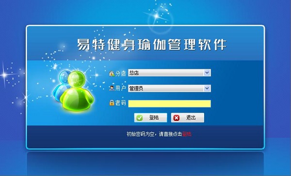 【易特健身瑜伽管理软件下载】易特健身瑜伽管理软件 v4.3 官方版