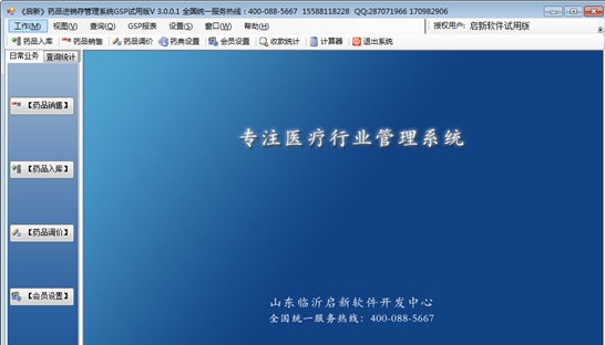 【启新药店进销存管理系统下载】启新药店进销存管理系统 v3.0.0 官方版