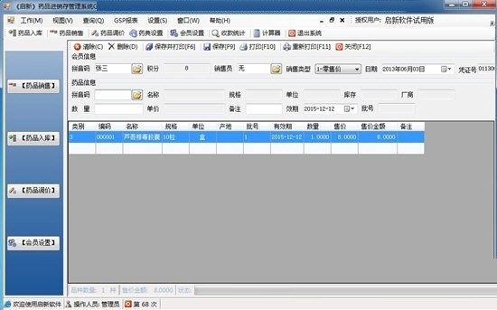 启新药店进销存管理系统下载特色截图