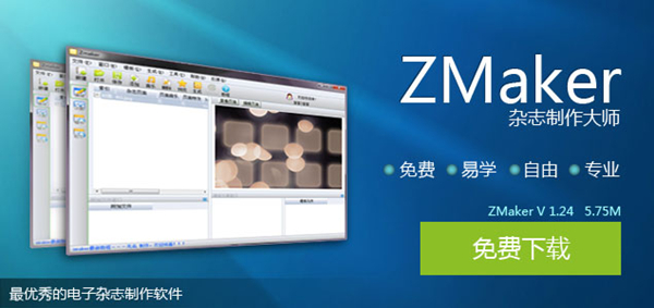 【ZMaker激活版下载】ZMaker杂志制作大师 v1.24 最新免费版