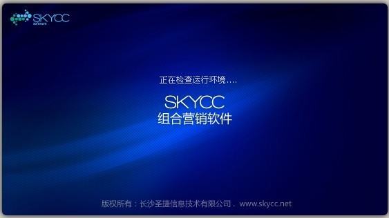 【SKYCC激活版】SKYCC推广软件下载 v8.0.3.21 免费激活版