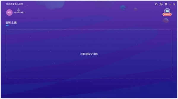 学而思英语小组课软件功能截图