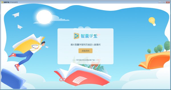 【智囊学堂电脑版下载】智囊学堂 v7.6.2 官方版