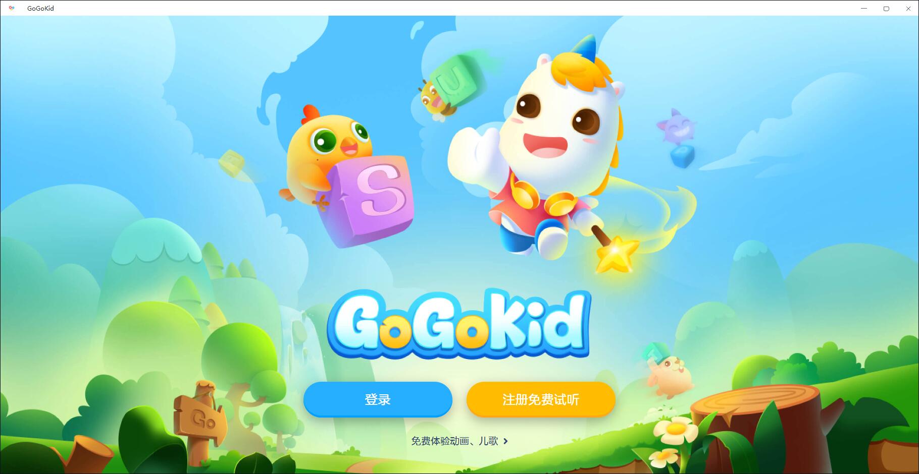【Gogokid学生端下载】Gogokid学生端电脑版 v2.0.3 官方免费版