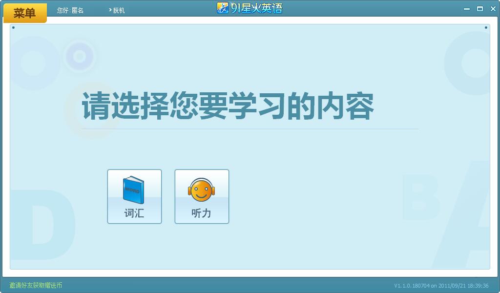 【91星火英语下载】91星火英语官方版 v1.1 绿色免费版