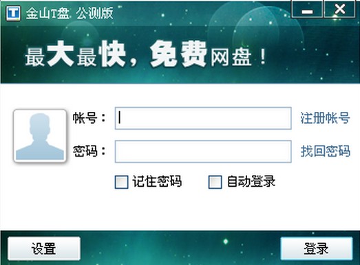 【金山云盘下载】金山云盘电脑版 v10.101 增强版
