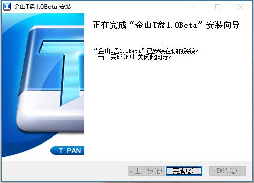 金山云盘安装方法