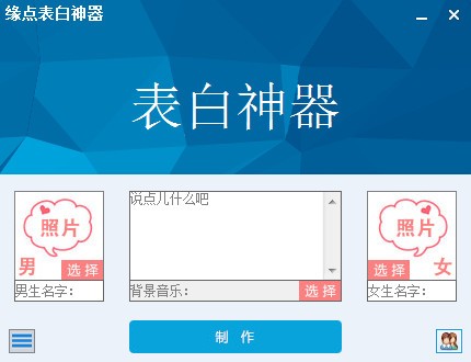【缘点表白神器下载】缘点表白神器 v2018 免费版