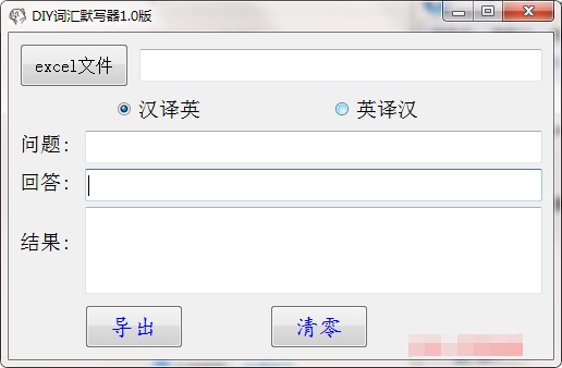 【DIY词汇默写器下载】DIY词汇默写器 v1.0 绿色免费版