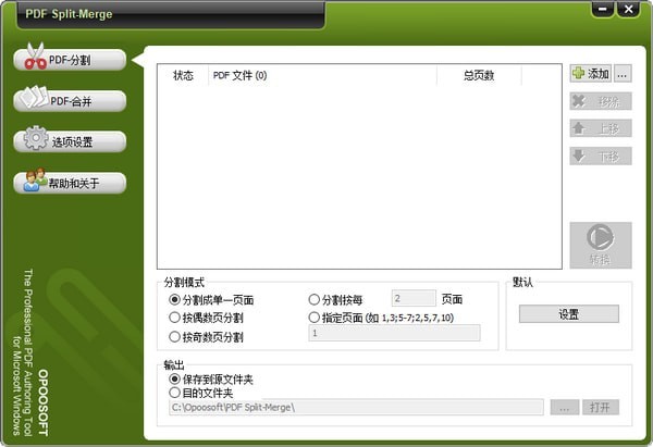 【Opoosoft PDF Split Merge激活版下载】Opoosoft PDF Split Merge(PDF文档分割合并器) v6.7 汉化激活版