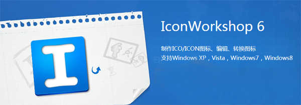 【Axialis IconWorkshop激活版】Axialis IconWorkshop软件下载 v6.9.1 绿色完整版(附序列号)