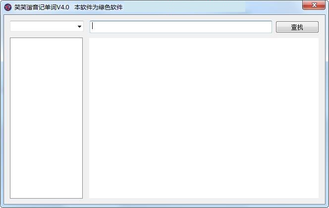 【笑笑谐音记单词激活版】笑笑谐音记单词下载 v4.2 免费电脑版