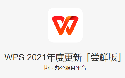 【WPS2021激活版下载】WPS2021专业版 v2021 官方免费下载